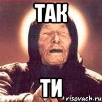 так ти