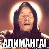  Алиманга!