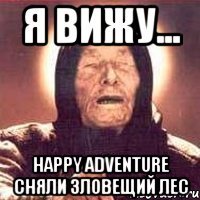Я вижу... HAPPY ADVENTURE СНЯЛИ ЗЛОВЕЩИЙ ЛЕС