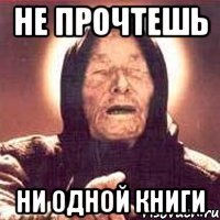 не прочтешь ни одной книги