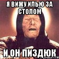 я вижу Илью за столом и он пиздюк