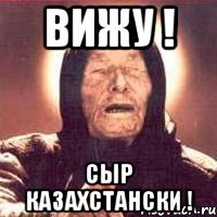 Вижу ! Сыр Казахстански !