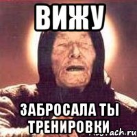 вижу забросала ты тренировки