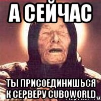 А сейчас Ты присоединишься к серверу CuboWorld