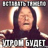 вставать тяжело утром будет