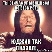 Ты сейчас улыбнёшься во весь рот! Юджин так сказал!