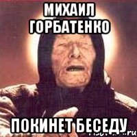 Михаил Горбатенко ПОКИНЕТ БЕСЕДУ