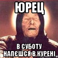 Юрец В суботу напєшся в Курені