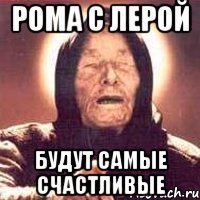 Рома с Лерой будут самые счастливые
