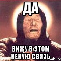 да вижу в этом некую связь