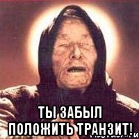  Ты забыл положить транзит!