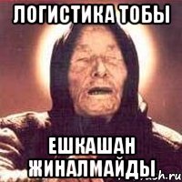 логистика тобы ЕШКАШАН ЖИНАЛМАЙДЫ