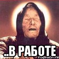  ..в работе
