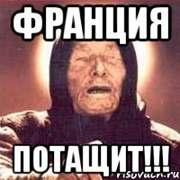 Франция Потащит!!!
