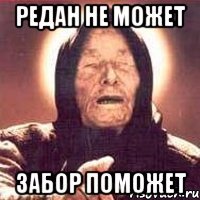 Редан не может Забор поможет