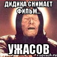 Дидика снимает фильм... Ужасов