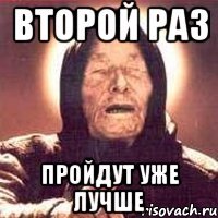Второй раз Пройдут уже лучше