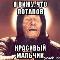 Я вижу, что Потапов Красивый мальчик