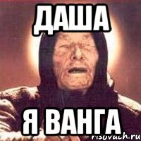 даша я ванга