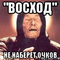 "Восход" не наберет очков