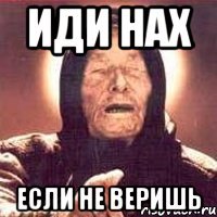 иди нах если не веришь