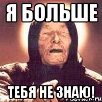 Я больше Тебя не знаю!