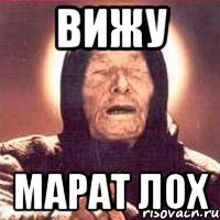 вижу марат лох
