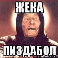 Жека Пиздабол