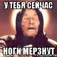 У тебя сейчас ноги мерзнут