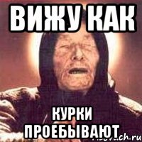 Вижу как Курки проебывают