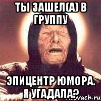 Ты зашел(а) в группу Эпицентр юмора. Я угадала?