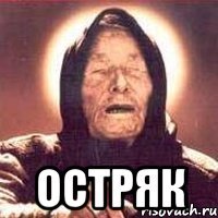  Остряк