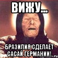 Вижу... Бразилия сделает сасай Германии!