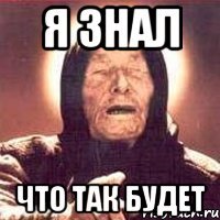 я знал что так будет