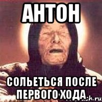АНТОН СОЛЬЕТЬСЯ ПОСЛЕ ПЕРВОГО ХОДА