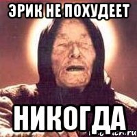 эрик не похудеет никогда