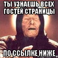 Ты узнаешь всех гостей страницы По ссылке ниже