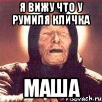 Я вижу что у румиля кличка Маша