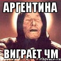Аргентина виграет ЧМ