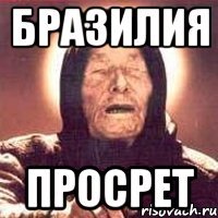 Бразилия просрет
