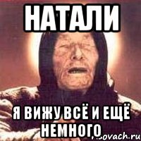 Натали я вижу всё и ещё немного