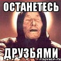 останетесь друзьями
