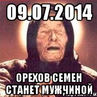 09.07.2014 орехов семен станет мужчиной