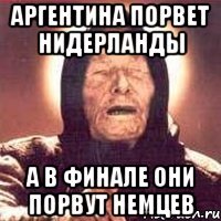 Аргентина порвет нидерланды А в финале они порвут немцев