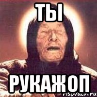 Ты Рукажоп