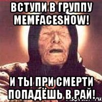 Вступи в группу MemFaceShow! И ты при смерти попадёшь в рай!
