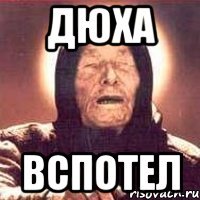 Дюха Вспотел