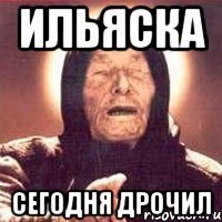 Ильяска Сегодня дрочил