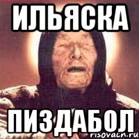 Ильяска ПИЗДАБОЛ