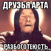 Друзья Арта РазбоготеюстЪ